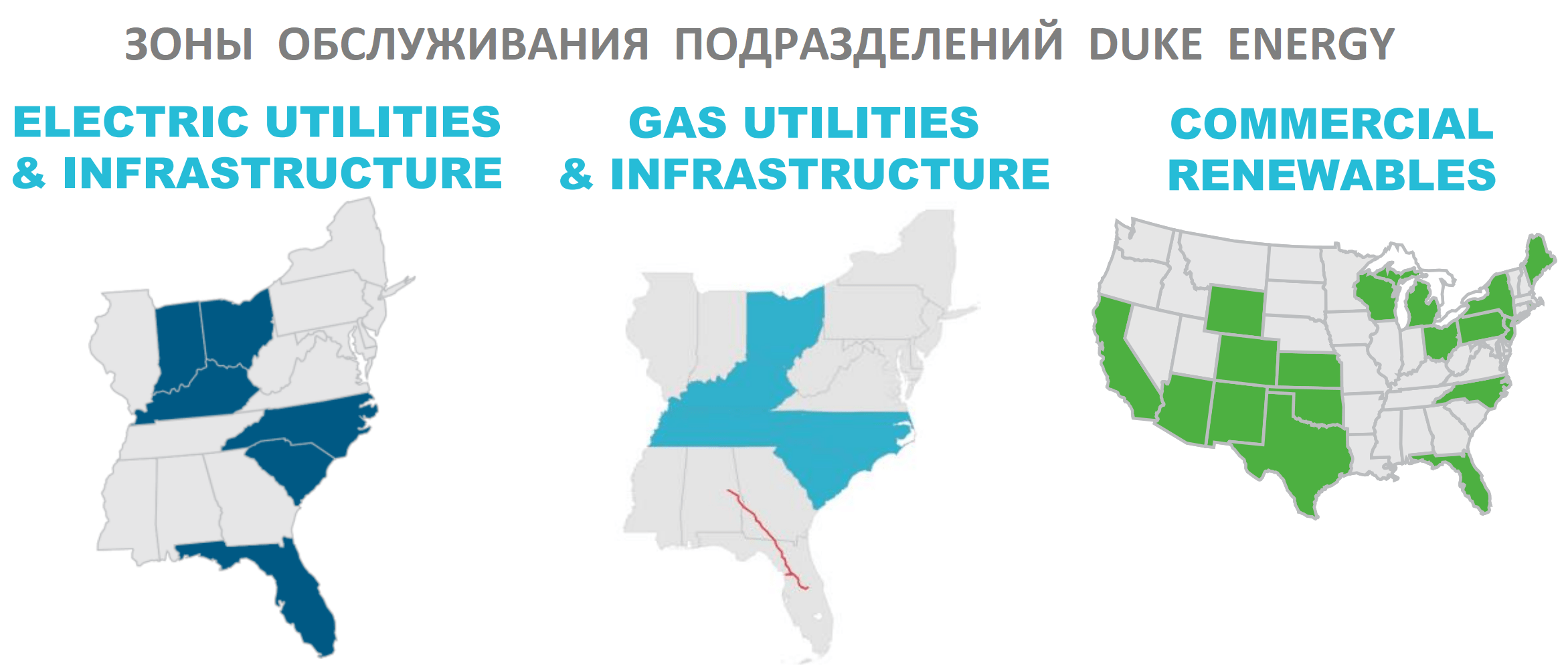 Зоны обслуживания подразделений Duke Energy
